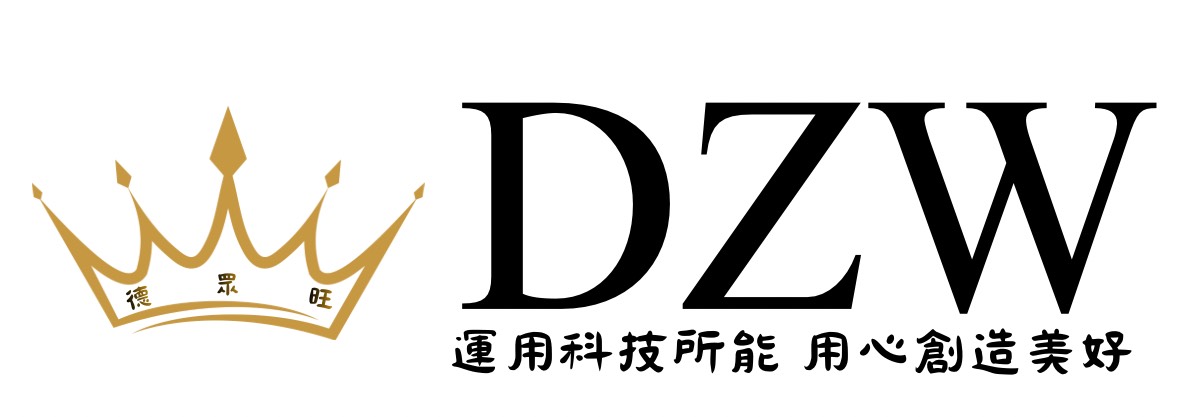 德眾旺有限公司 DZW