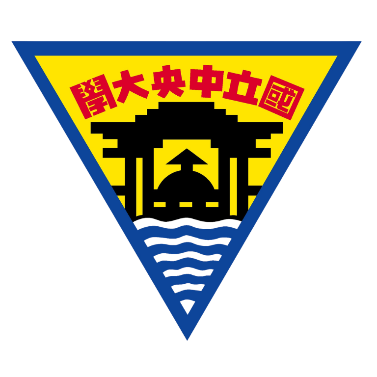 國立中央大學
