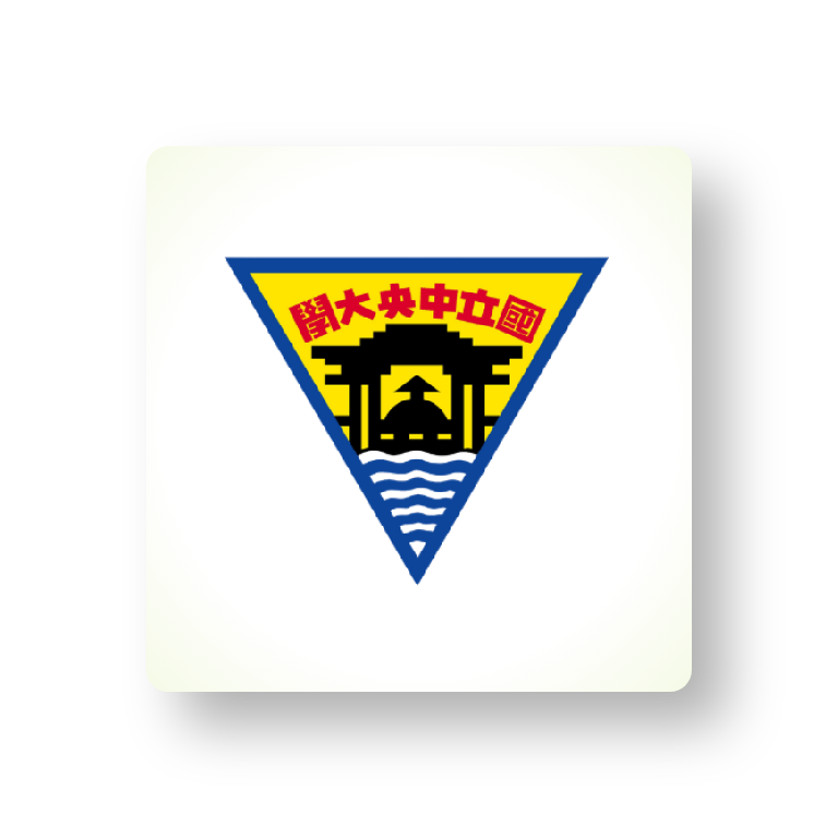 國立中央大學